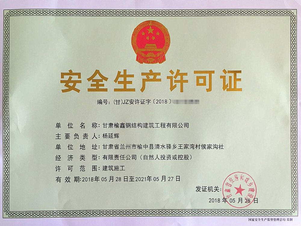 安全生產許可證